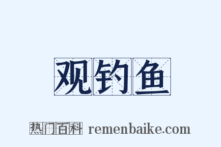 观钓鱼是什么意思的图片